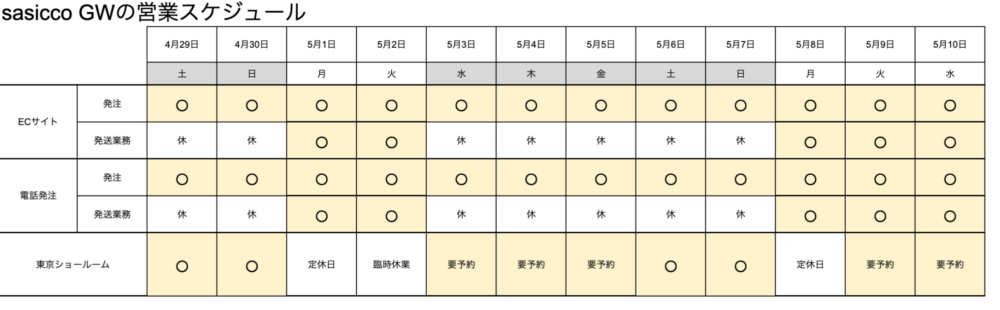 GW期間中の営業スケジュールのご案内 – 【公式】sasicco正規販売代理店