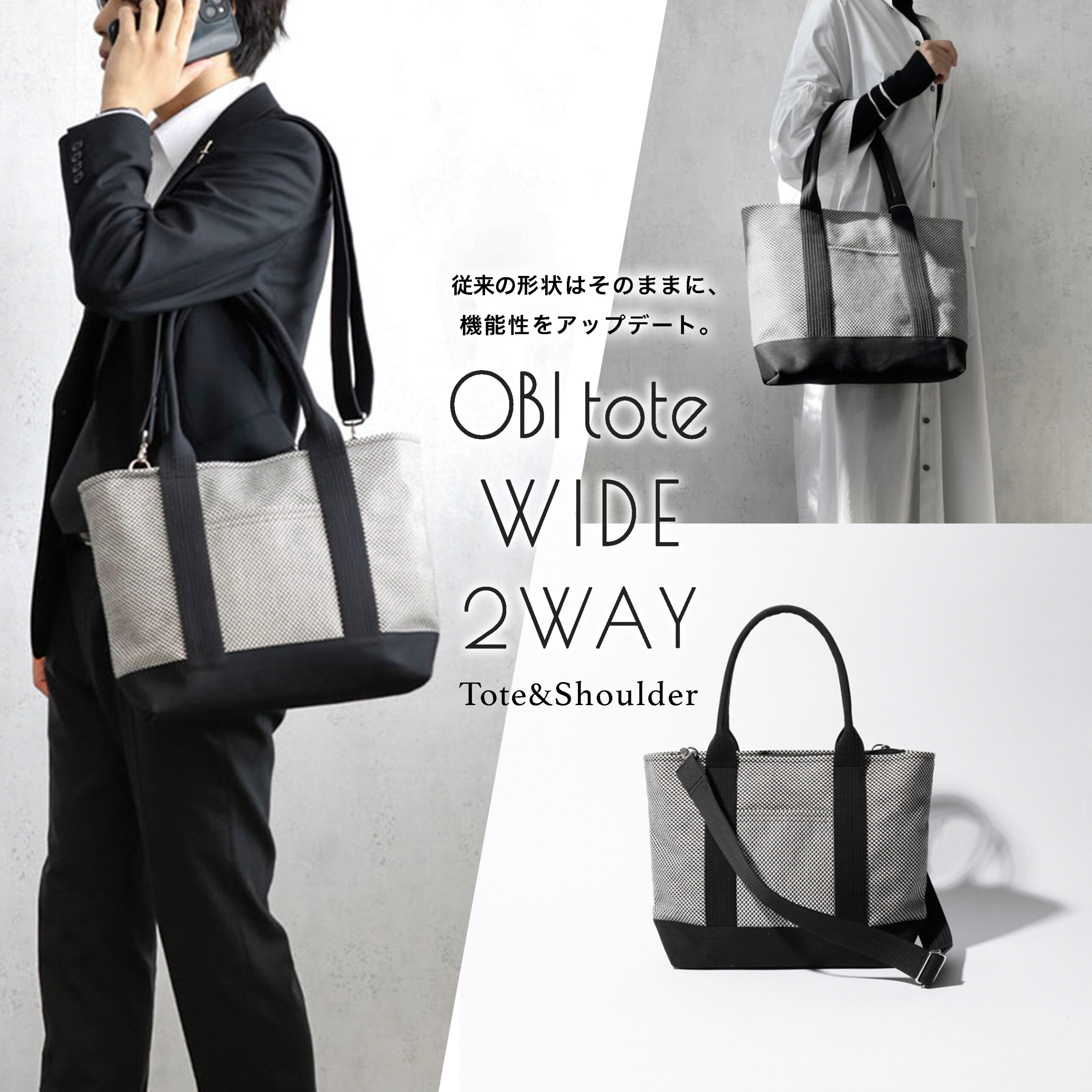 sasicco OBIトートワイド 2WAY 白と黒の市松 | オビトートワイド 